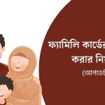 ফ্যামিলি কার্ডের আবেদন করার নিয়ম