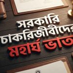 সরকারি চাকরিজীবীদের মহার্ঘ ভাতা