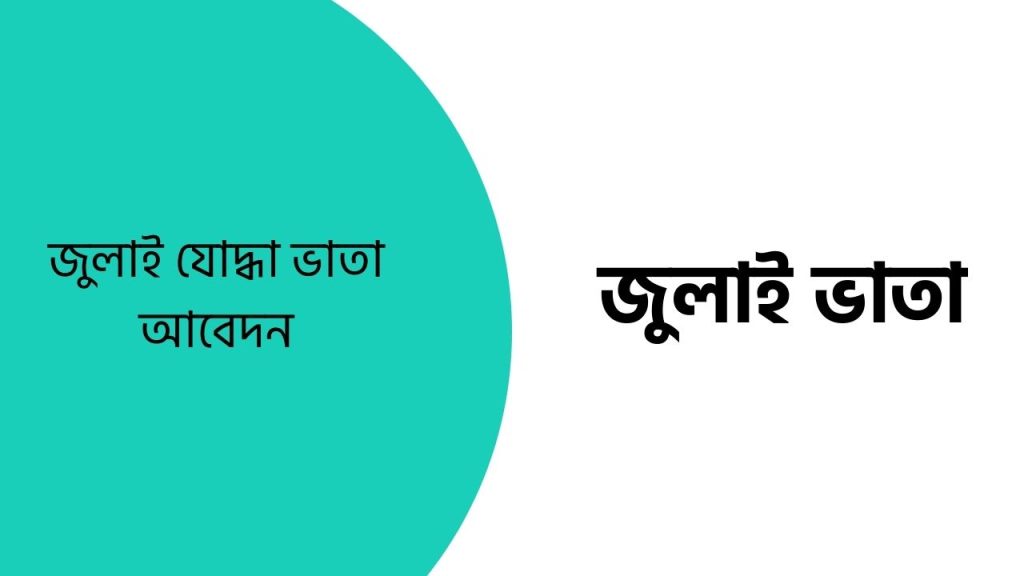জুলাই যোদ্ধা ভাতা আবেদন ২০২৬ (আপডেট তথ্য) - Bhata