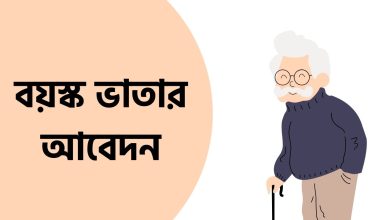 বয়স্ক ভাতার আবেদন ২০২৬: অনলাইনে আবেদনের নিয়ম - Bhata