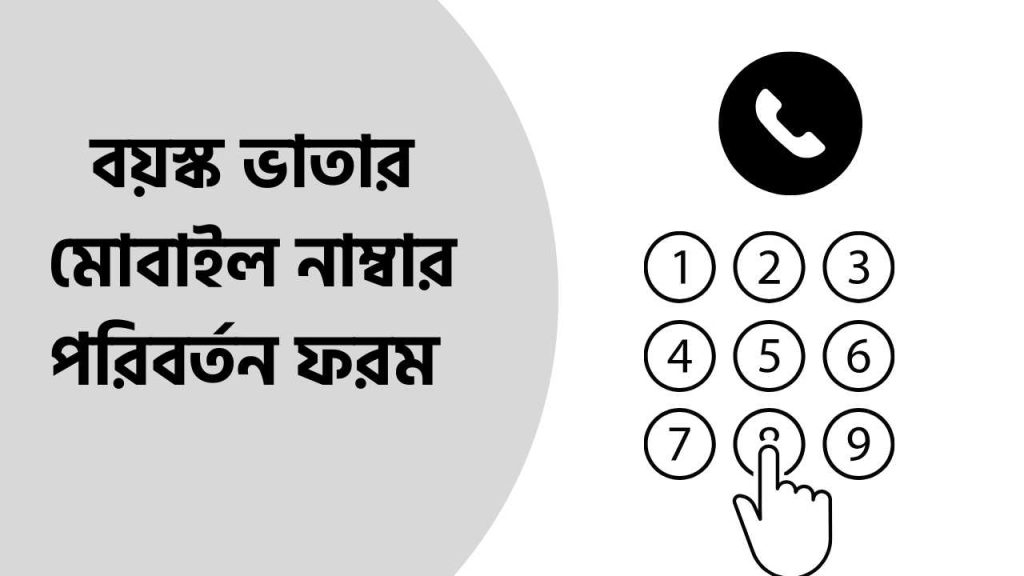 বয়স্ক ভাতার মোবাইল নাম্বার পরিবর্তন ফরম ডাউনলোড ২০২৬ - Bhata