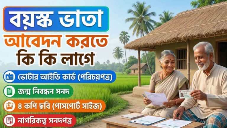 বয়স্ক ভাতা আবেদন করতে কি কি লাগে ২০২৬ - Bhata