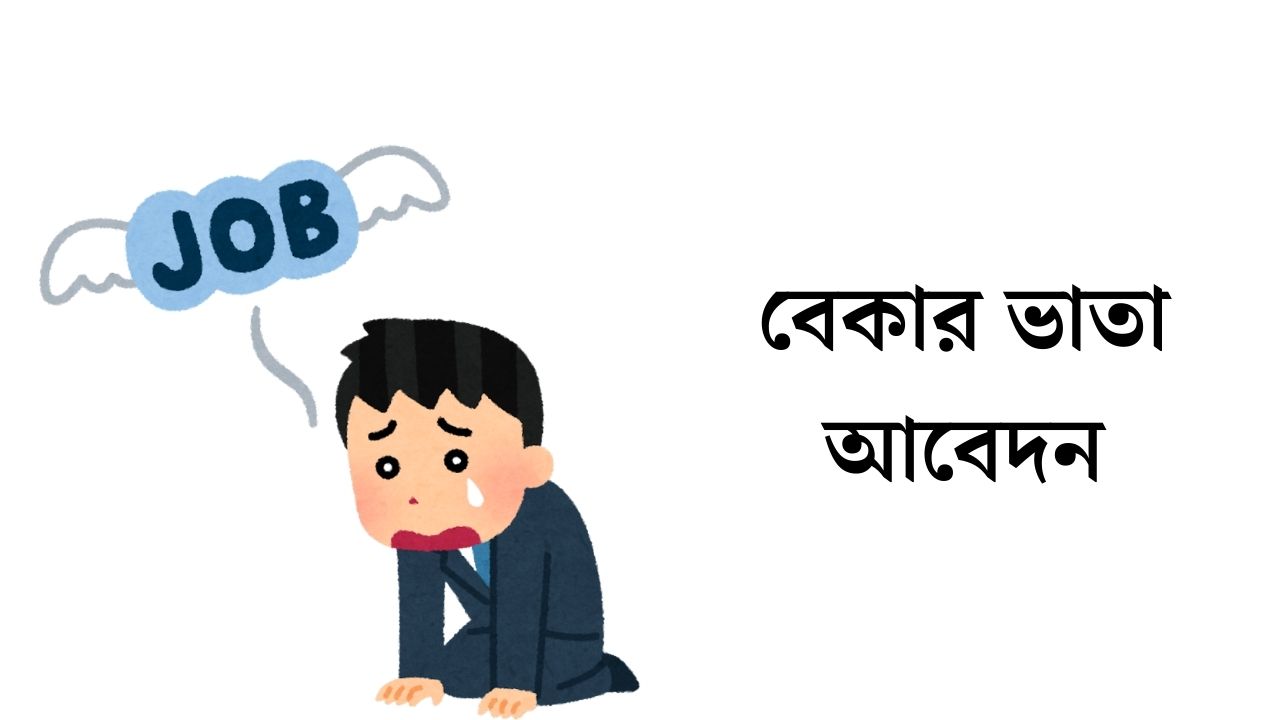 বেকার ভাতা আবেদন ২০২৬ (আপডেট তথ্য) - Bhata