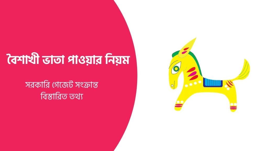 বৈশাখী ভাতা পাওয়ার নিয়ম ২০২৬ ও সরকারি গেজেট সংক্রান্ত বিস্তারিত তথ্য ...
