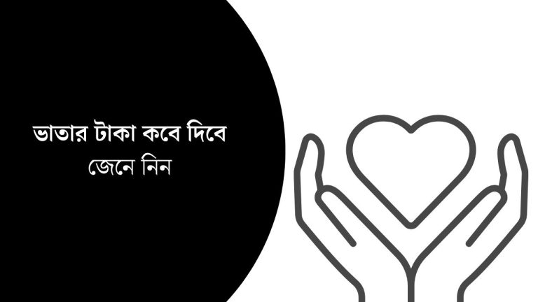 ভাতার টাকা কবে দিবে ২০২৬ (আপডেট তথ্য) - Bhata