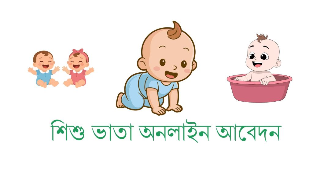 শিশু ভাতা অনলাইন আবেদন – সম্পূর্ণ তথ্য (২০২৬) - Bhata