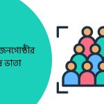 অনগ্রসর জনগোষ্ঠীর বিশেষ ভাতা