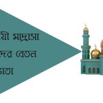 ইবতেদায়ী মাদ্রাসা শিক্ষকদের বেতন ভাতা