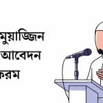 ইমাম মুয়াজ্জিন ভাতা আবেদন ফরম