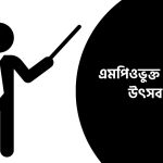 এমপিওভুক্ত শিক্ষকদের উৎসব ভাতা