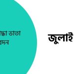 জুলাই যোদ্ধা ভাতা আবেদন