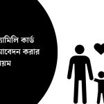 টিসিবি ফ্যামিলি কার্ড অনলাইন আবেদন করার নিয়ম