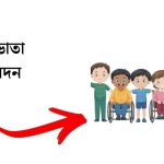 দুস্থ ভাতা আবেদন
