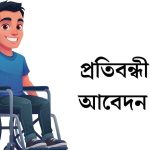 প্রতিবন্ধী ভাতা আবেদন ফরম