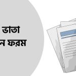 বয়স্ক ভাতা আবেদন ফরম