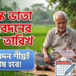 বয়স্ক ভাতা আবেদনের শেষ তারিখ