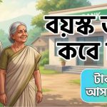বয়স্ক ভাতা কবে দিবে