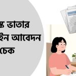 বয়স্ক ভাতার অনলাইন আবেদন চেক