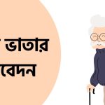 বয়স্ক ভাতার আবেদন