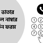 বয়স্ক ভাতার মোবাইল নাম্বার পরিবর্তন ফরম