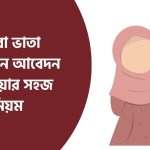 বিধবা ভাতা অনলাইন আবেদন