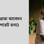 বিধবা ভাতা আবেদন