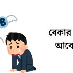 বেকার ভাতা আবেদন
