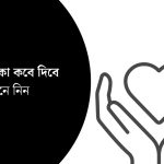 ভাতার টাকা কবে দিবে জেনে নিন