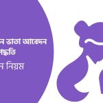 মাতৃত্বকালীন ভাতা আবেদন পদ্ধতি