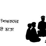 মাদ্রাসা শিক্ষকদের বৈশাখী ভাতা