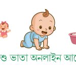 শিশু ভাতা অনলাইন আবেদন