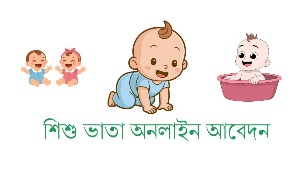 শিশু ভাতা অনলাইন আবেদন