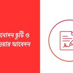 শ্রান্তি বিনোদন ভাতা আবেদন
