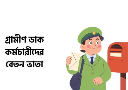 গ্রামীণ ডাক কর্মচারীদের বেতন ভাতা