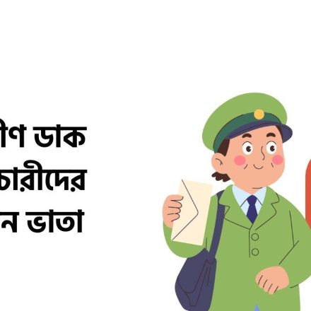 গ্রামীণ ডাক কর্মচারীদের বেতন ভাতা