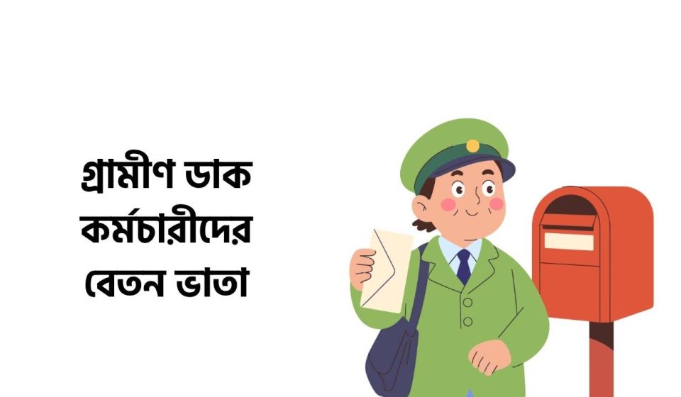 গ্রামীণ ডাক কর্মচারীদের বেতন ভাতা