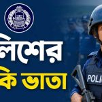 পুলিশের ঝুঁকি ভাতা গেজেট
