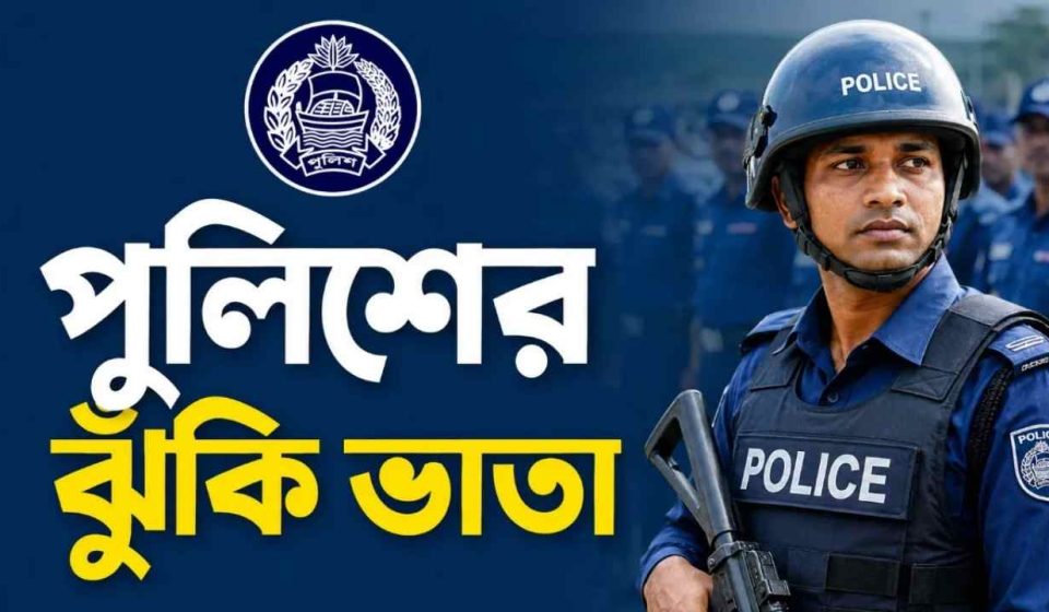 পুলিশের ঝুঁকি ভাতা গেজেট