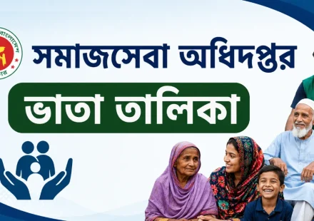 সমাজসেবা অধিদপ্তরের ভাতা তালিকা