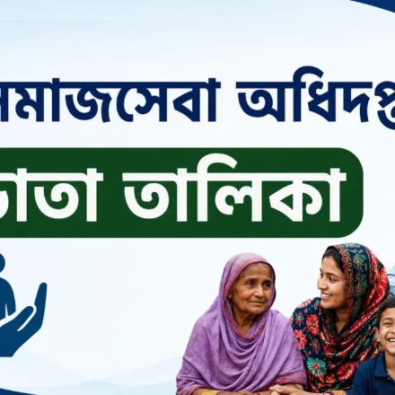 সমাজসেবা অধিদপ্তরের ভাতা তালিকা