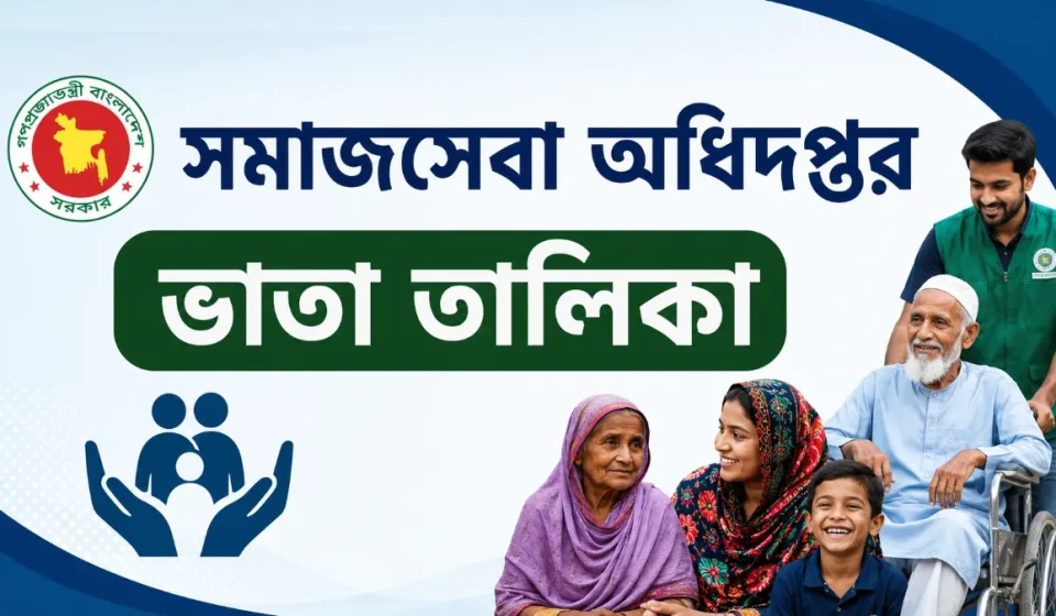 সমাজসেবা অধিদপ্তরের ভাতা তালিকা