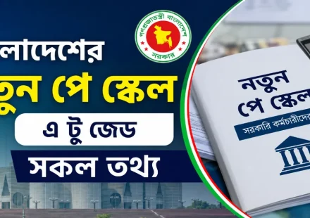 নতুন পে স্কেল.png