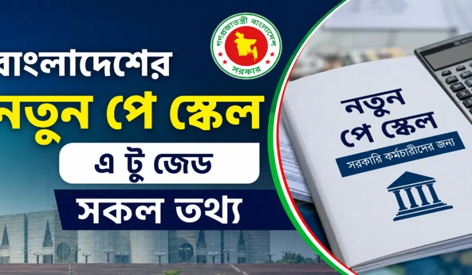 নতুন পে স্কেল.png