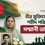বীর মুক্তিযোদ্ধা ও শহীদ পরিবারের সম্মানী ভাতা বৃদ্ধি.png