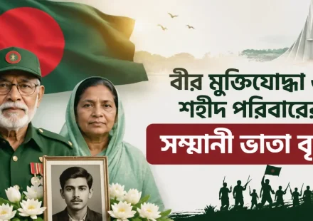 বীর মুক্তিযোদ্ধা ও শহীদ পরিবারের সম্মানী ভাতা বৃদ্ধি.png