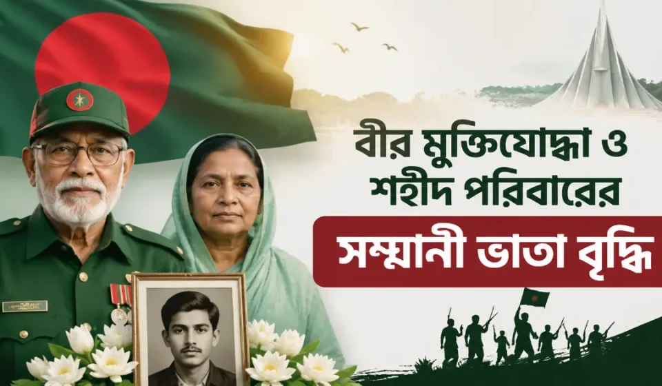 বীর মুক্তিযোদ্ধা ও শহীদ পরিবারের সম্মানী ভাতা বৃদ্ধি.png