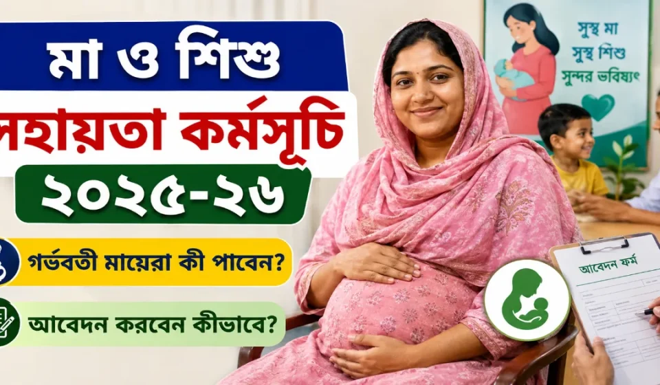 মা ও শিশু সহায়তা কর্মসূচি.png
