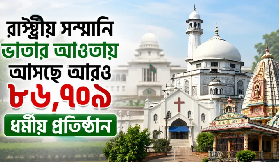 রাষ্ট্রীয় সম্মানি ভাতা.png