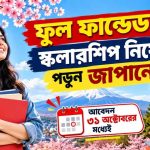 ফুল ফান্ডেড স্কলারশিপ নিয়ে পড়ুন জাপানে, আবেদন ৩১ অক্টোবরের মধ্যেই