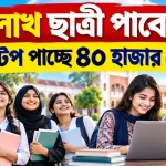 ৭০ লাখ ছাত্রী পাবে বৃত্তি.png